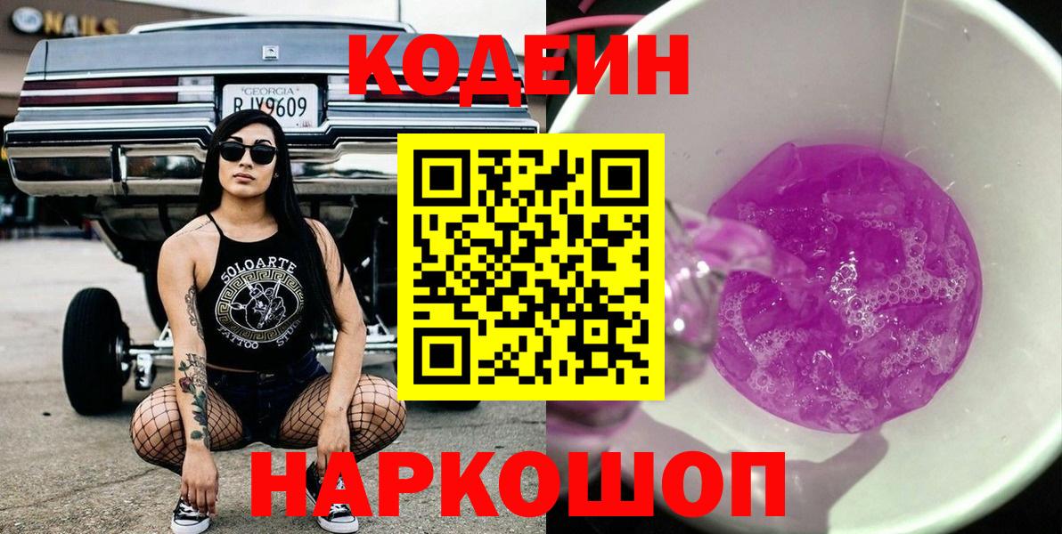 Гатчина  Кодеиновый сироп Lean Purple Drank  Вход с VPN 
